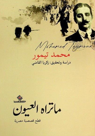 ما تراه العيون : قطع قصصية مصرية