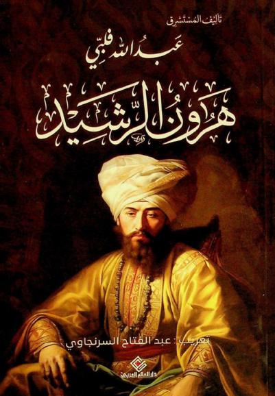 هرون الرشيد