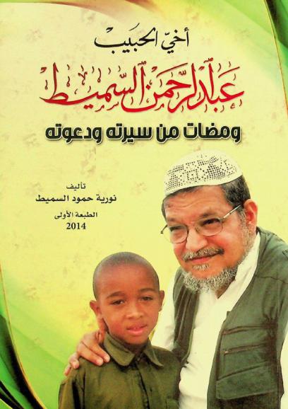  أخي الحبيب عبد الرحمن السميط : ومضات من سيرته ودعوته