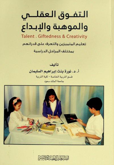  التفوق العقلي والموهبة والإبداع = Talent, Giftedness & Creativity : تعليم المتميزين والتعرف على قدراتهم بمختلف المراحل الدراسية