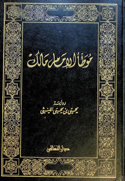  موطأ الإمام مالك