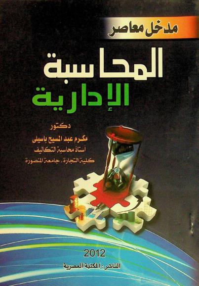  المحاسبة الإدارية : مدخل معاصر