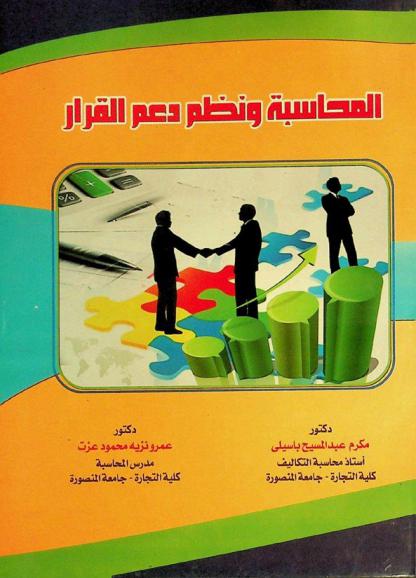  المحاسبة ونظم دعم القرار