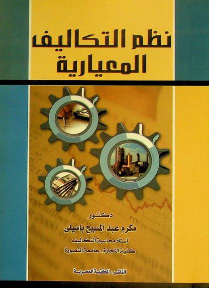 نظم التكاليف المعيارية