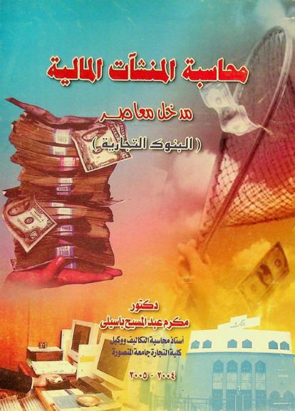  محاسبة المنشآت المالية : مدخل معاصر : البنوك التجارية