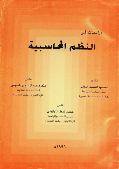 دراسات في النظم المحاسبية