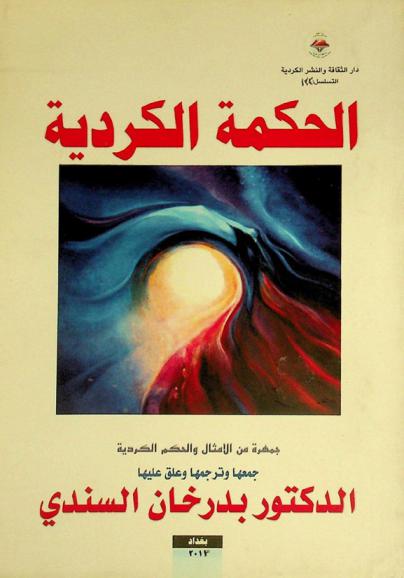  الحكمة الكردية : جمهرة من الأمثال والحكم الكردية