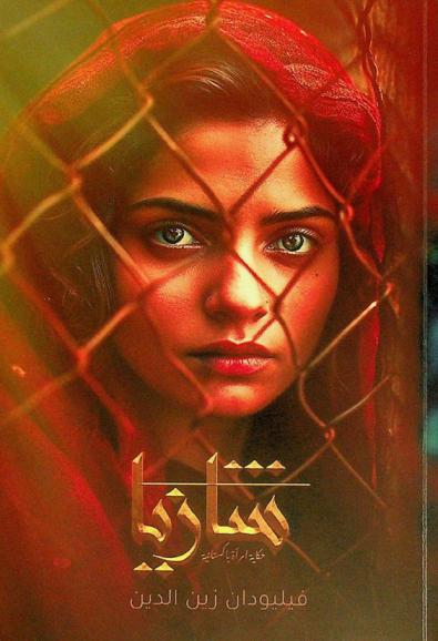 شازيا : حكاية امرأة باكستانية