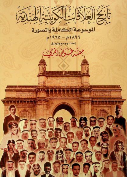  تاريخ العلاقات الكويتية الهندية : الموسوعة الكاملة والمصورة 1895 م-1965