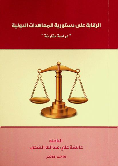  الرقابة على دستورية المعاهدات الدولية : \دراسة مقارنة\