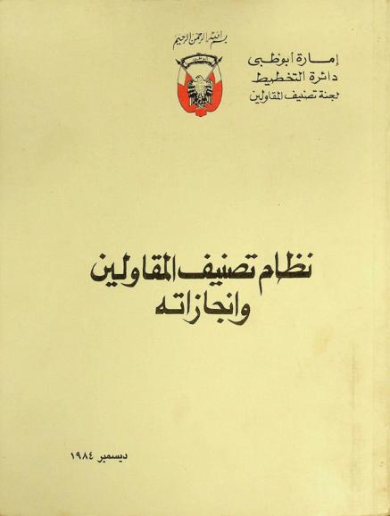  نظام تصنيف المقاولين وإنجازاته