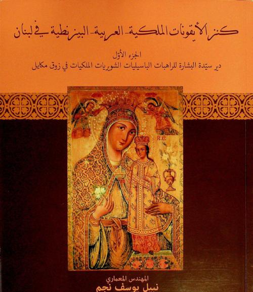  كنز الأيقونات الملكية-العربية-البيزنطية في لبنان = Le tresor iconographique arabo-melkite-byzantin Liban