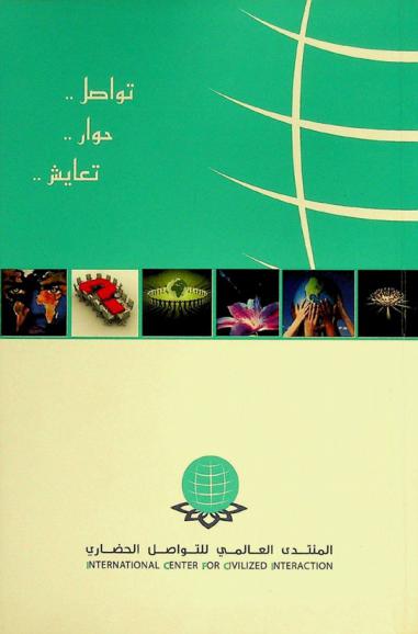  المنتدى العالمي للتواصل الحضاري = International center for civilized interaction : تواصل .. حوار .. تعايش