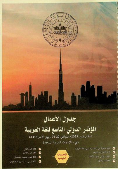  جدول الأعمال : المؤتمر الدولي التاسع للغة العربية : 8-6 نوفمبر 2023 الموافق 22-24 ربيع الاخرة 1445هـ، دبي-الإمارات العربية المتحدة