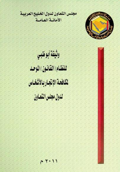 وثيقة أبو ظبي للنظام (القانون) الموحد لمكافحة الاتجار بالأشخاص لدول مجلس التعاون