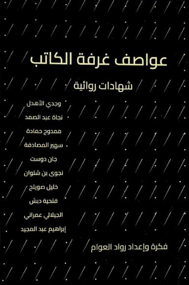  عواصف غرفة الكاتب : المؤلف بطل حكايته