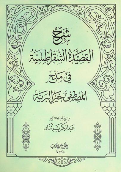  شرح القصيدة الشقراطسية في مدح المصطفى خير البرية