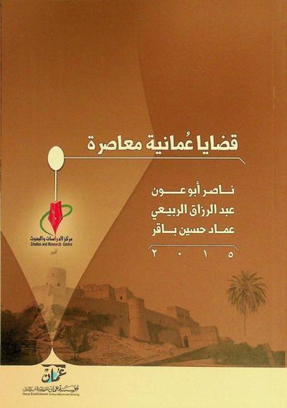 قضايا عمانية معاصرة : أوراق ومناقشات على طاولة مركز الدراسات والبحوث
