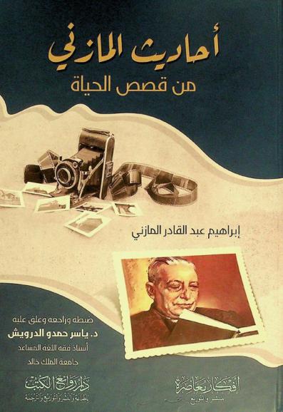 أحاديث المازني من قصص الحياة