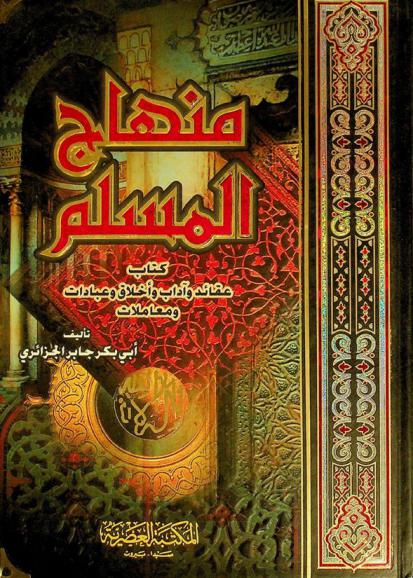  منهاج المسلم : كتاب عقائد وآداب وأخلاق وعبادات ومعاملات