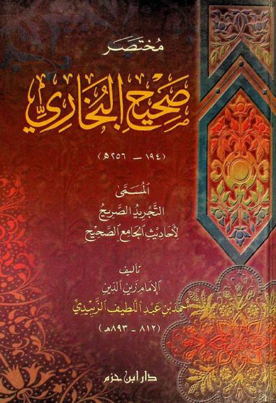  مختصر صحيح البخاري، المسمى، التجريد الصريح لأحاديث الجامع الصحيح