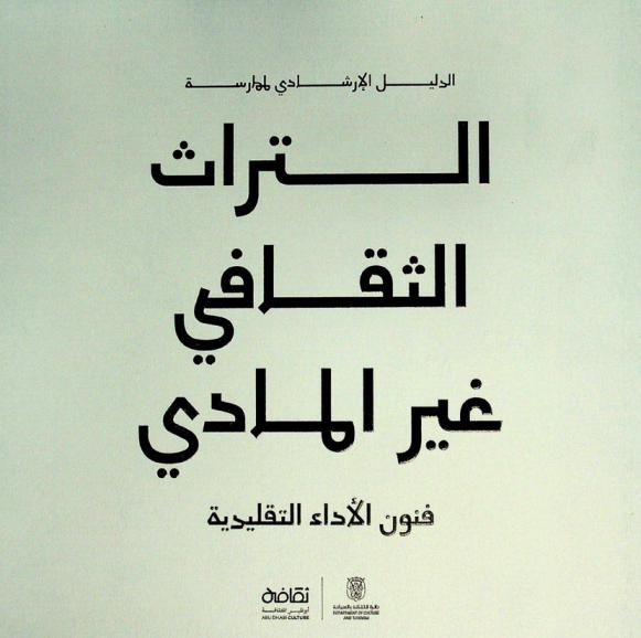  الدليل الإرشادي لممارسة التراث الثقافي غير المادي : فنون الأداء التقليدية