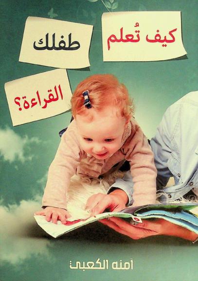  كيف تعلم طفلك القراءة ؟