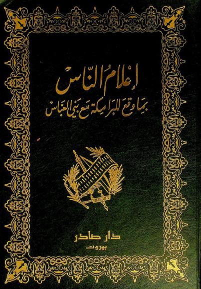  إعلام الناس بما وقع للبرامكة مع بني العباس