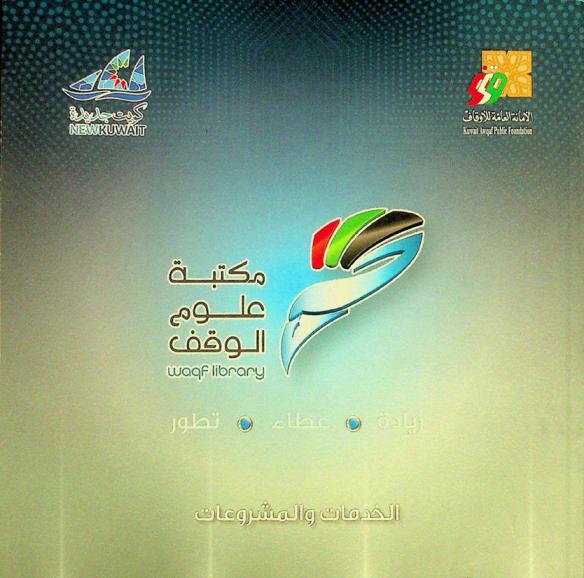  مكتبة علوم الوقف : ريادة، عطاء، تطور : الخدمات والمشروعات