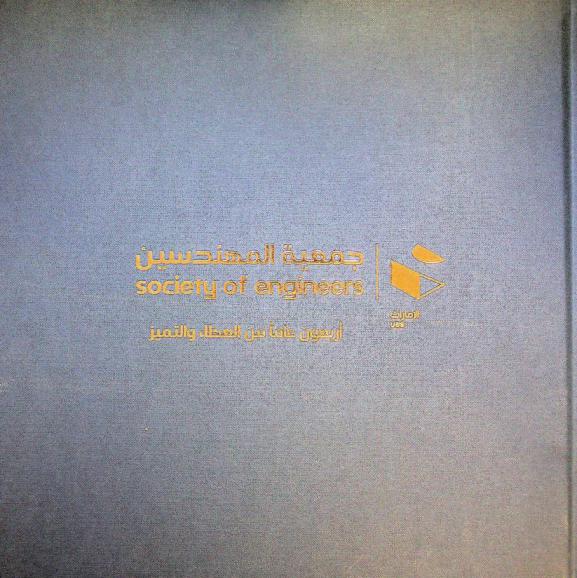  جمعية المهندسين = Society of engineers