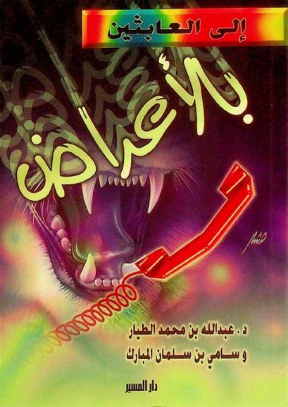 إلى العابثين بالأعراض