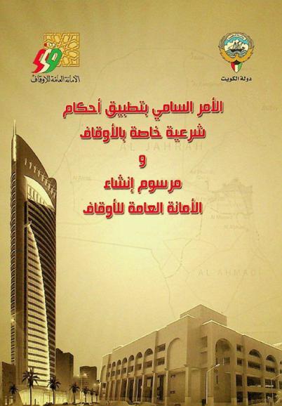  الأمر السامي بتطبيق أحكام شرعية خاصة بالأوقاف ومرسوم إنشاء الأمانة العامة للأوقاف