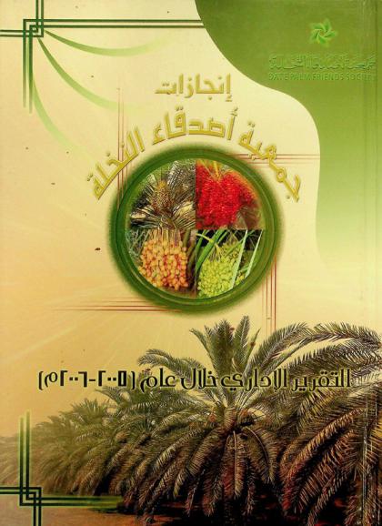  إنجازات جمعية أصدقاء النخلة : التقرير الإداري خلال عام (2005-2006 م)