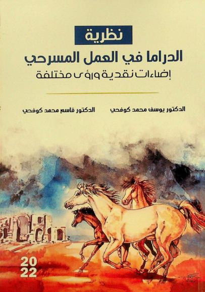  نظرية الدراما في العمل المسرحي : إضاءات نقدية ورؤى مختلفة