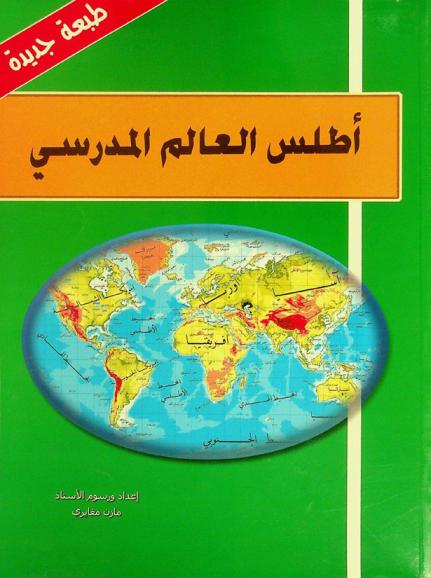  أطلس العالم المدرسي