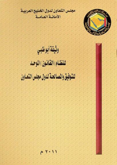 وثيقة أبو ظبي للنظام (القانون) الموحد للتوفيق والمصالحة بدول مجلس التعاون لدول مجلس التعاون