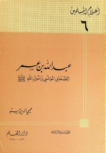  عبد الله بن عمر الصحابي المؤتسي برسول الله 11 ق. هـ.-72 م
