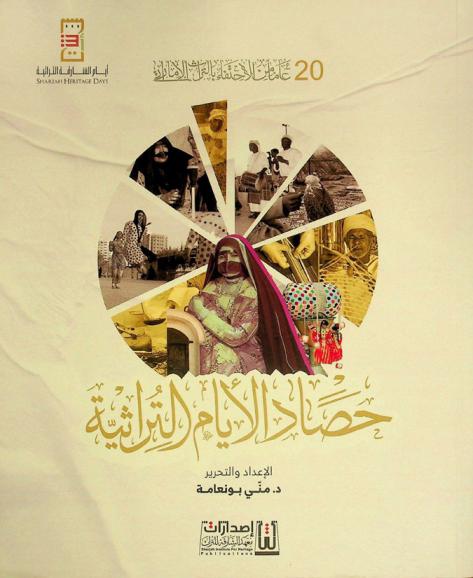  حصاد الأيام التراثية : 20 عاما من الاحتفاء بالتراث الإماراتي : أيام الشارقة التراثية = Sharjah heritage days : الدورة 20