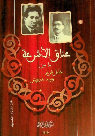  عناق الأشرعة : مقاربة ما بين خليل فرح وسيد درويش