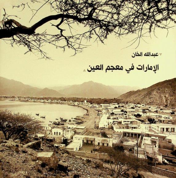 عبد الله الخان : الإمارات في معجم العين