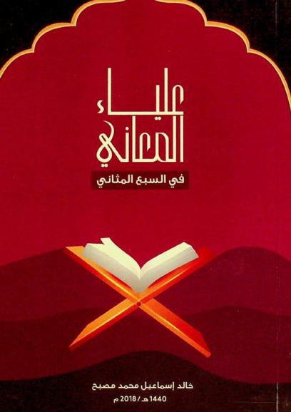  علياء المعاني في السبع المثاني