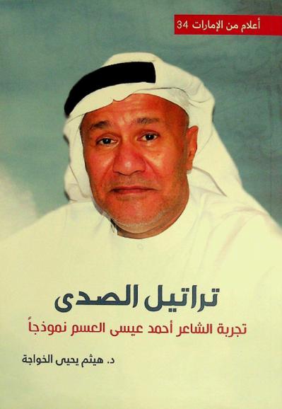  تراتيل الصدى : تجربة الشاعر أحمد عيسى العسم نموذجا