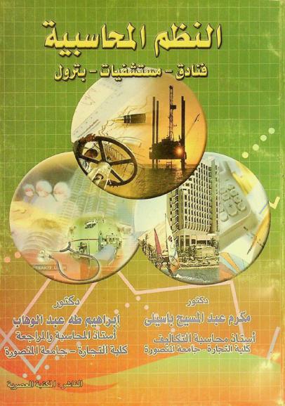  المحاسبة في المنشآت الفندقية : رؤية إدارية : الفنادق-المستشفيات