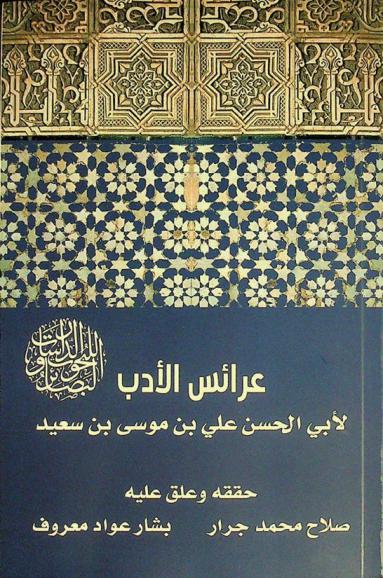 عرائس الأدب