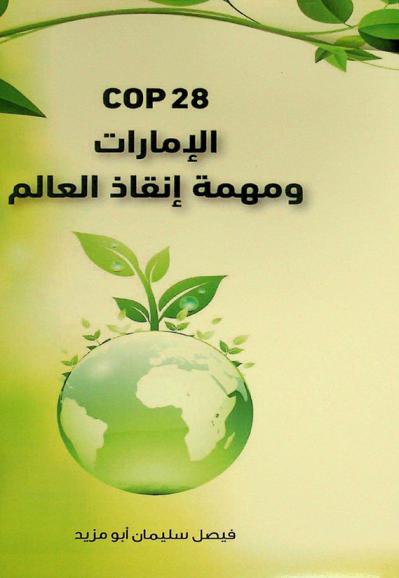  الإمارات ومهمة إنقاذ العالم : Cop 28