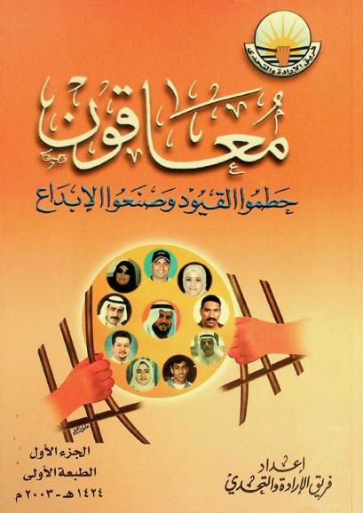  معاقون حطموا القيود وصنعوا الإبداع : عمل توثيقي يضم المميزين من ذوي الاحتياجات الخاصة الذين حققوا نجاحات وإنجازات فريدة ونادرة
