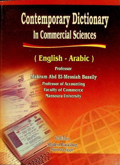  Contemporary dictionary in commercial sciences / (English-Arabic) = المعجم العصري في العلوم التجارية : قاموس جيب : (إنجليزي-عربي)