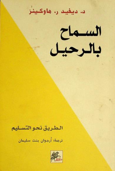  السماح بالرحيل : الطريق نحو التسليم