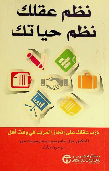  نظم عقلك نظم حياتك : درب عقلك على إنجاز المزيد في وقت أقل