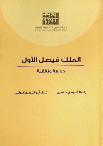  الملك فيصل الأول : دراسة وثائقية